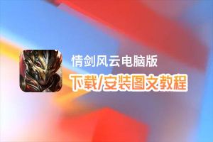 情剑风云电脑版_电脑玩情剑风云模拟器下载、安装攻略教程