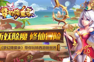 斩妖除魔 修仙冒险 《梦幻降魔录》带你玩转西游新世界