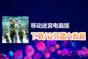 移动迷宫电脑版下载、安装图文教程　含：官方定制版移动迷宫电脑版手游模拟器