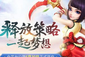 《梦想世界3D》将于6月30日进行全平台公测！