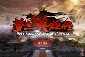 书写你的三国——《梦三英雄传》自建势力功能现已上线！