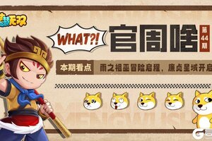 《造梦无双》官周啥第44集 | 主线即将更新 廉贞星域将至