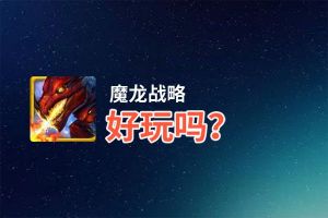 魔龙战略好玩吗？魔龙战略好不好玩评测