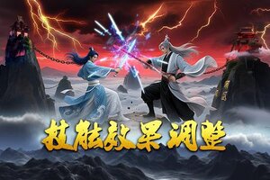 《蜀山传奇》9月11日技能效果调整