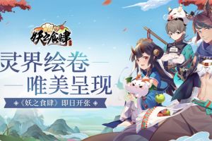 灵界绘卷唯美呈现 《妖之食肆》即日开张