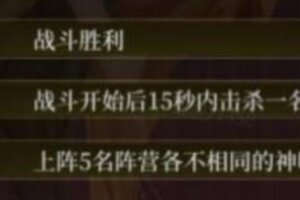 《不朽箴言》神明试炼攻略：1-10关通关思路&阵容搭配
