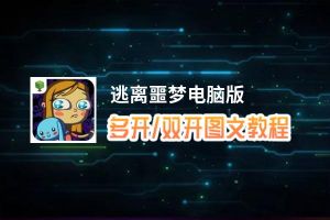 逃离噩梦怎么双开、多开？逃离噩梦双开助手工具下载安装教程