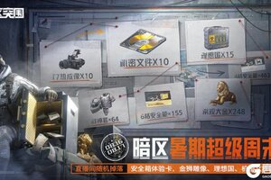 《暗区突围》暑期超级周末｜要塞恶魔把把清图挑战！