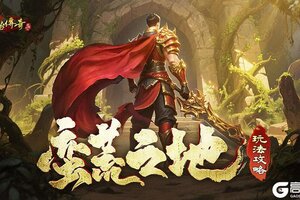 《原始传奇》蛮荒之地玩法攻略