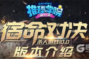《推理学院》杀人游戏10.0宿命对决怎么玩？版本介绍抢先看