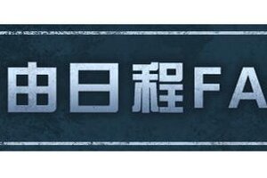 《明日之后》自由日程系统FAQ 幸存者们请查阅