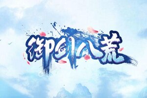 《御剑八荒》新服终于来了  新老玩家迎全新版共享多重大礼包