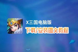 X三国电脑版_电脑玩X三国模拟器下载、安装攻略教程