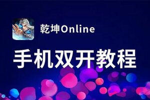 乾坤Online双开软件推荐 全程免费福利来袭
