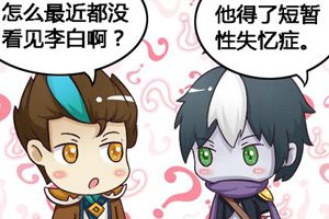 【王者荣耀漫画】李白失忆了？
