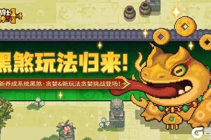 《元气骑士前传》黑煞玩法回归！新养成新玩法爆料