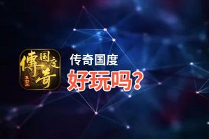 传奇国度好玩吗？传奇国度好不好玩评测