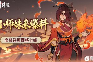 《御剑封魔》套装还原功能即将上线