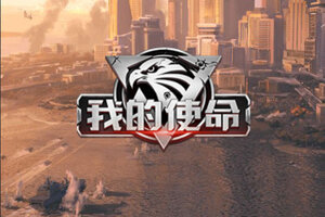 我的使命下载地址分享 最新我的使命官方安装包