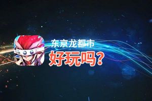 东京龙都市好玩吗？东京龙都市好不好玩评测