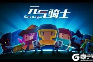 《元气骑士》全角色武器锻造推荐 高性价比武器一览