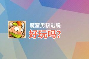 魔窟男孩逃脱好玩吗？魔窟男孩逃脱好不好玩评测