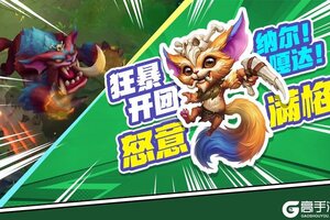 《英雄联盟手游》灵活保持怒气，团战控制好手，纳尔全方面教学让你一拍五不是梦！