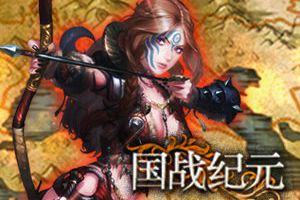 书写名将之殇《国战纪元》奏响英雄哀歌