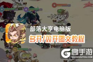 部落大亨怎么双开、多开？部落大亨双开助手工具下载安装教程