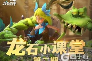 《龙石战争》新赛季FAQ答疑