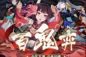 阴阳师新玩法百鬼弈即将上线 百鬼弈公平切磋即将正式开启