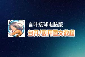 言叶接球怎么双开、多开？言叶接球双开助手工具下载安装教程