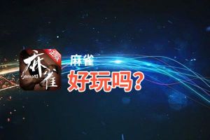 麻雀好玩吗？麻雀好不好玩评测