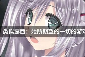 类似露西：她所期望的一切的游戏