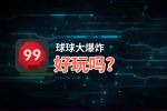 球球大爆炸好玩吗？球球大爆炸好不好玩评测