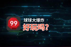 球球大爆炸好玩吗？球球大爆炸好不好玩评测