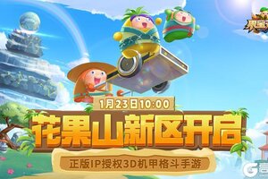 《最终坚守》新区公告|新区花果山正式开启！