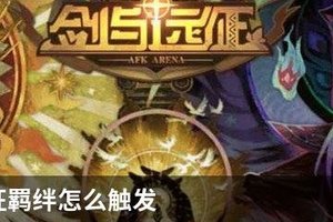 剑与远征羁绊怎么触发