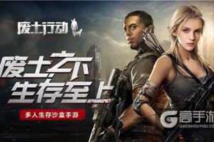 高玩集结！《废土行动》万元招募生存游戏达人