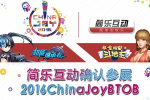 简乐互动确认参展2016ChinaJoyBTOB