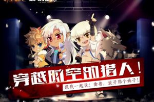 猎人王跨服赛海选火热开启