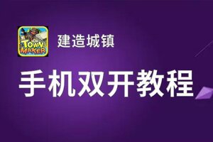 建造城镇双开神器 轻松一键搞定建造城镇挂机双开