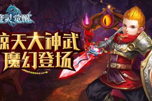 《魔灵觉醒》全职业惊天神器魔幻登场助力资料片