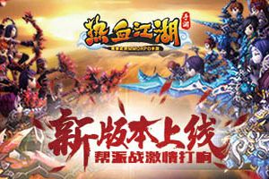 《热血江湖手游》新版本上线 帮派战激情打响