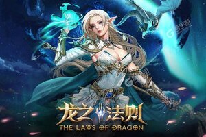 下载全新版《龙之法则》 坐等万人新服开启