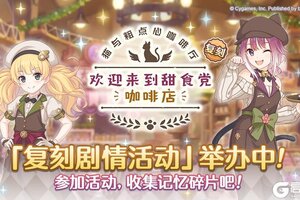 《公主连结》复刻剧情活动「猫与粗点心咖啡厅 欢迎来到甜食党咖啡店」正式开启!