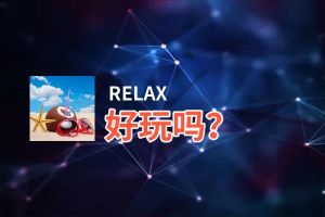 RELAX好玩吗？RELAX好不好玩评测