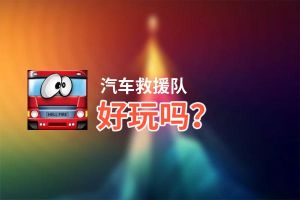 汽车救援队好玩吗？汽车救援队好不好玩评测
