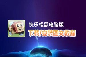 快乐松鼠电脑版_电脑玩快乐松鼠模拟器下载、安装攻略教程