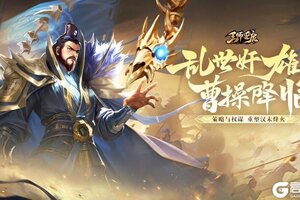 《王师逐鹿》全新魂武将“魂·曹操”即将震撼登场